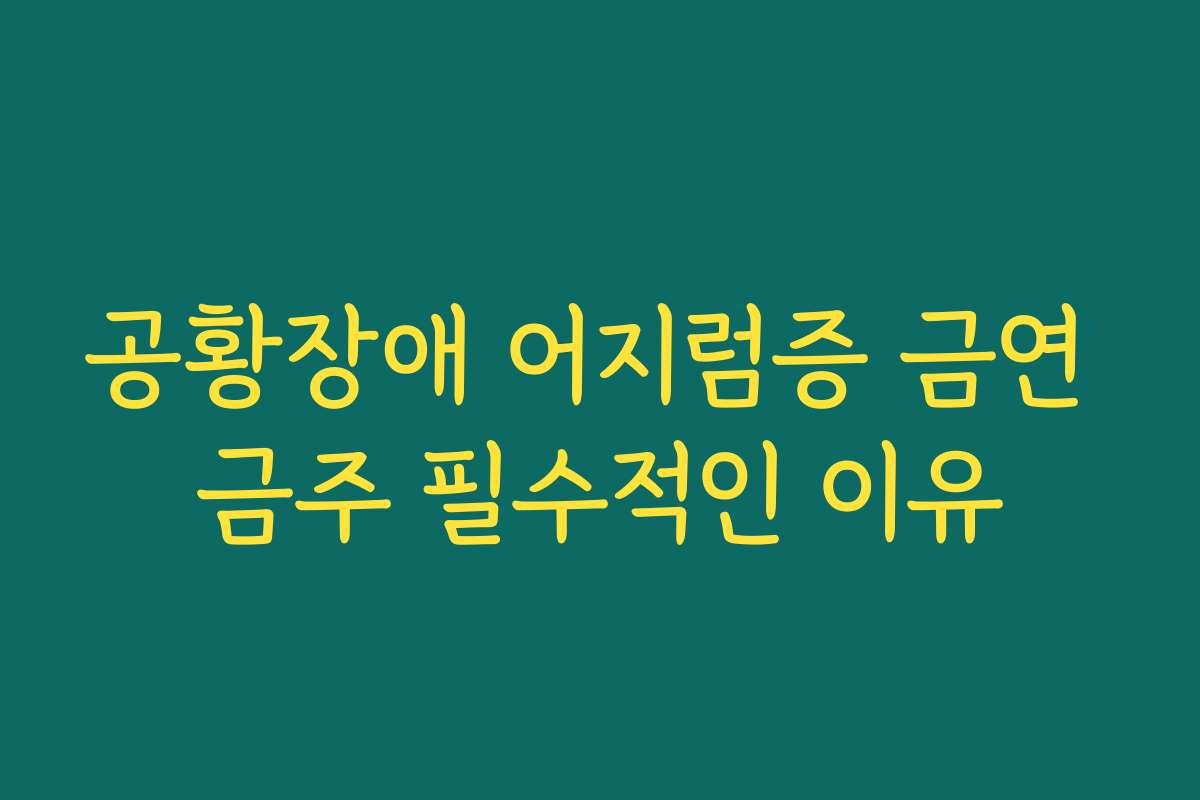 공황장애 어지럼증 금연 금주 필수적인 이유