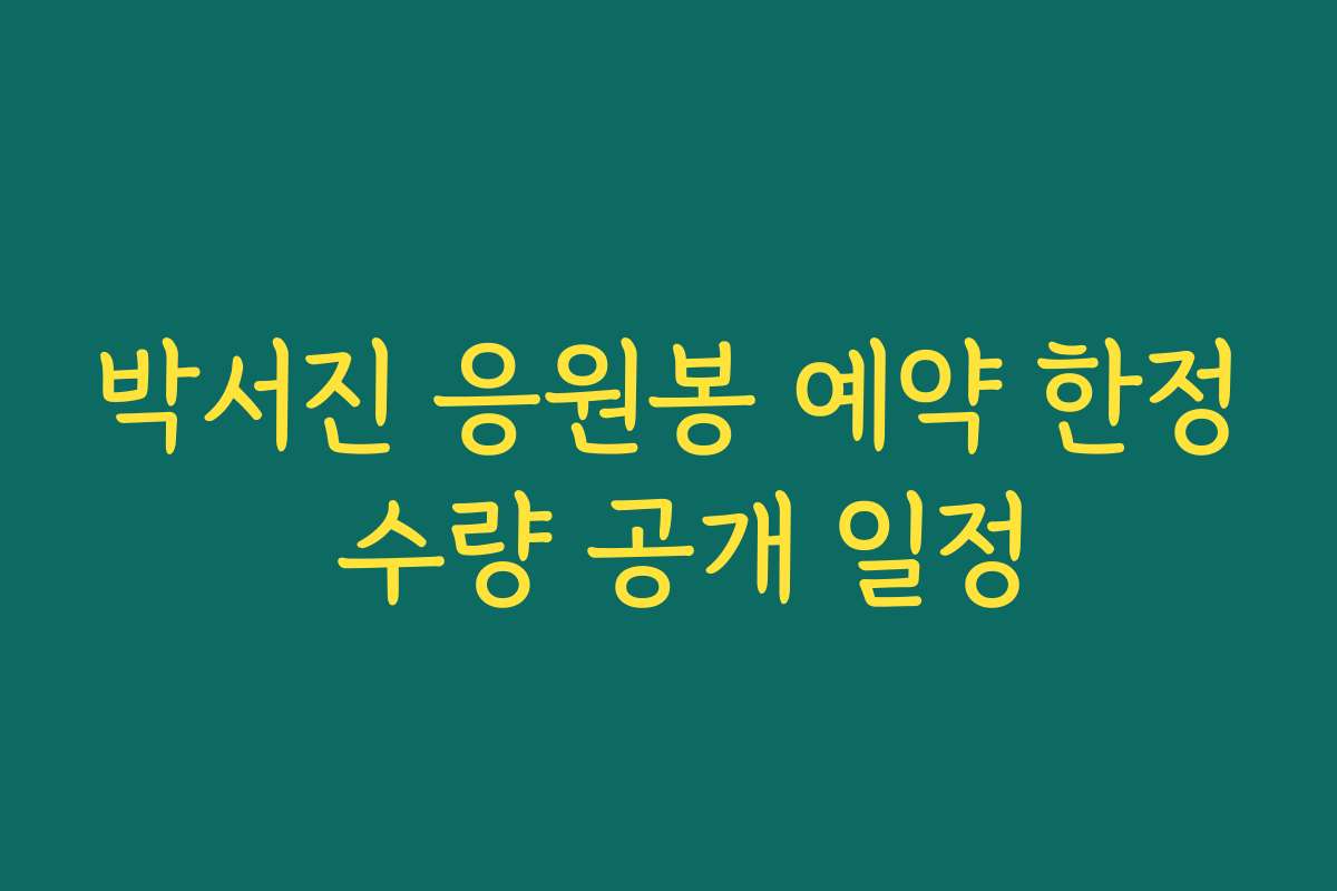 박서진 응원봉 예약 한정 수량 공개 일정