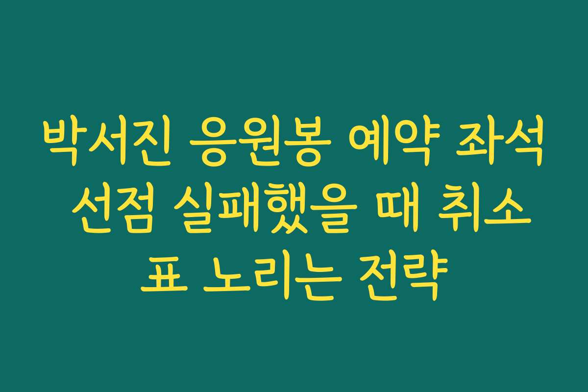 박서진 응원봉 예약 좌석 선점 실패했을 때 취소표 노리는 전략