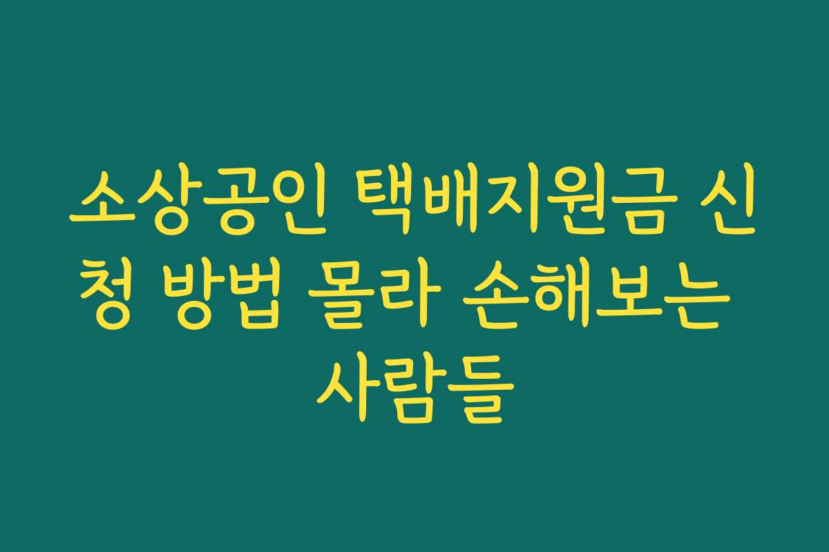 소상공인 택배지원금 신청 방법 몰라 손해보는 사람들