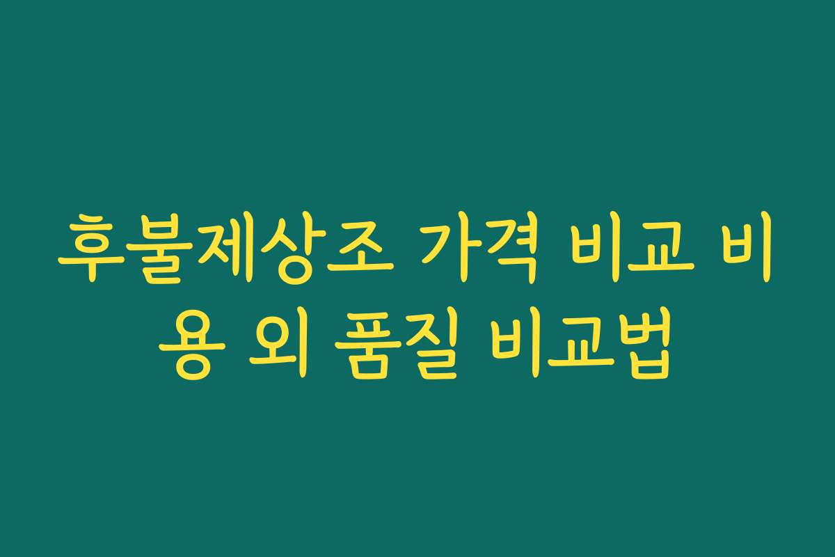 후불제상조 가격 비교 비용 외 품질 비교법