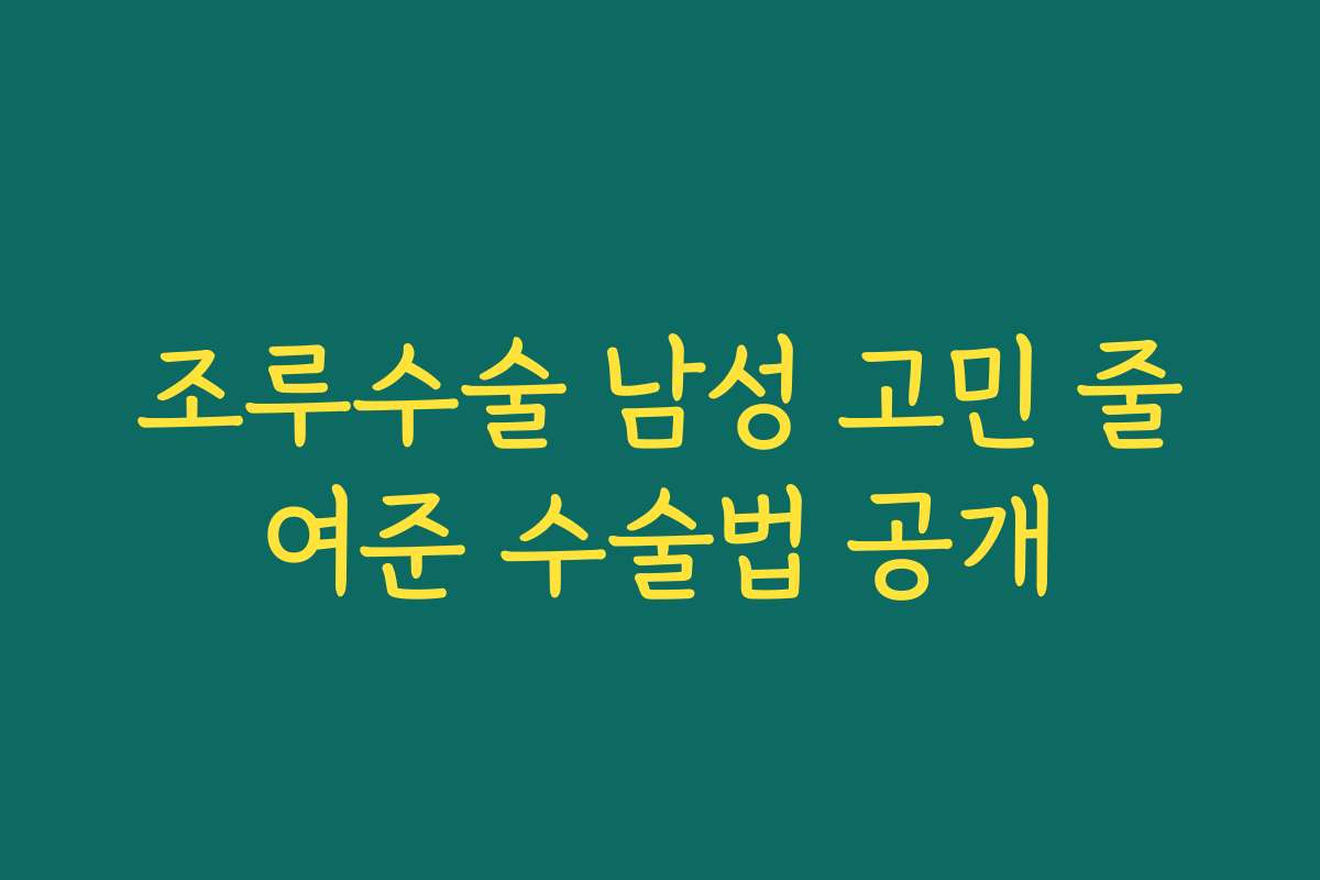 조루수술 남성 고민 줄여준 수술법 공개