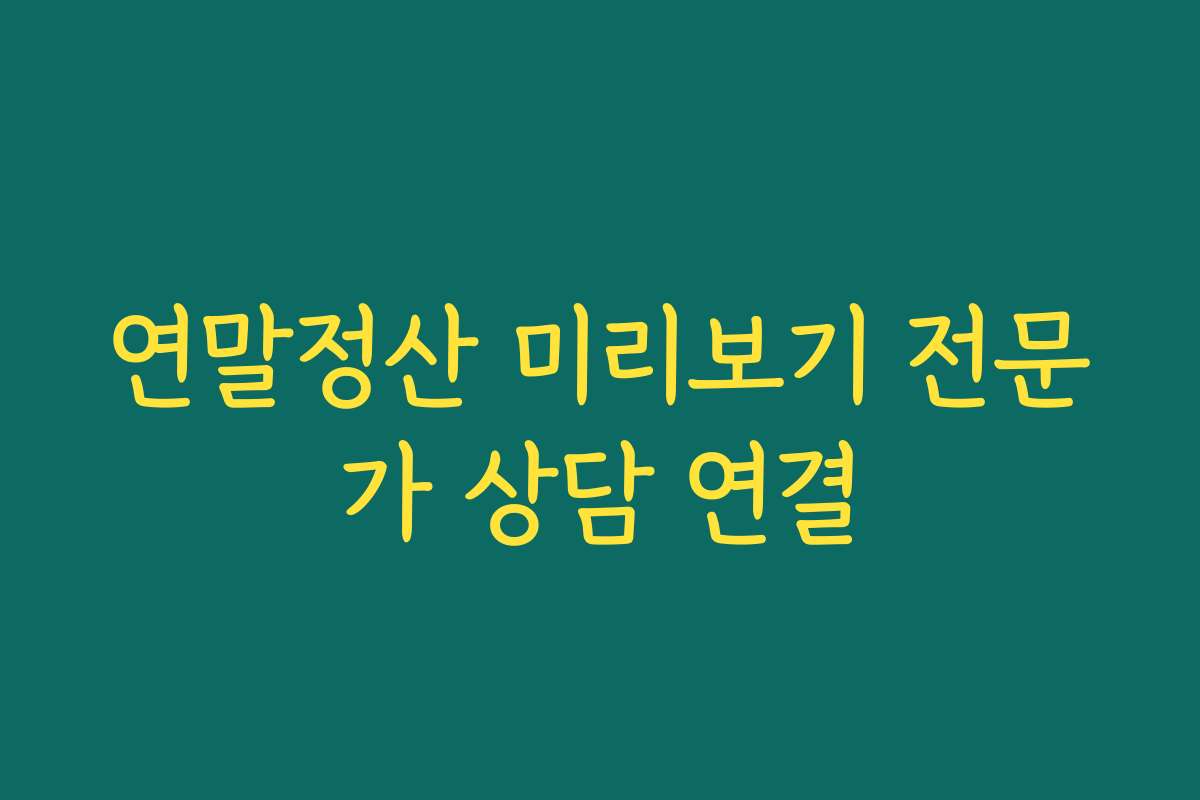 연말정산 미리보기 전문가 상담 연결