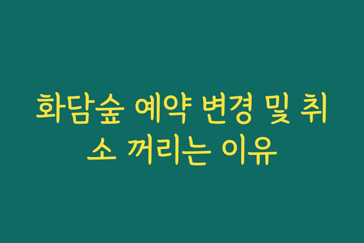 화담숲 예약 변경 및 취소 꺼리는 이유