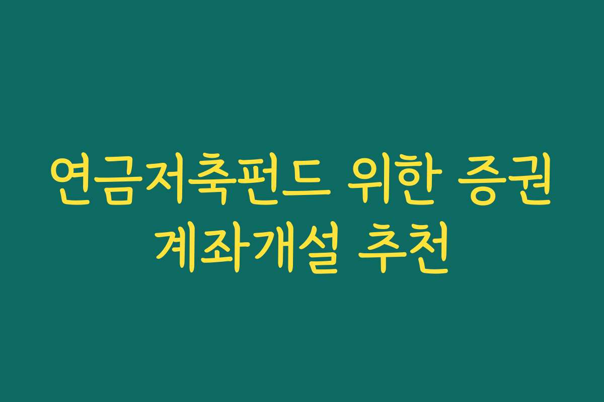 연금저축펀드 위한 증권계좌개설 추천