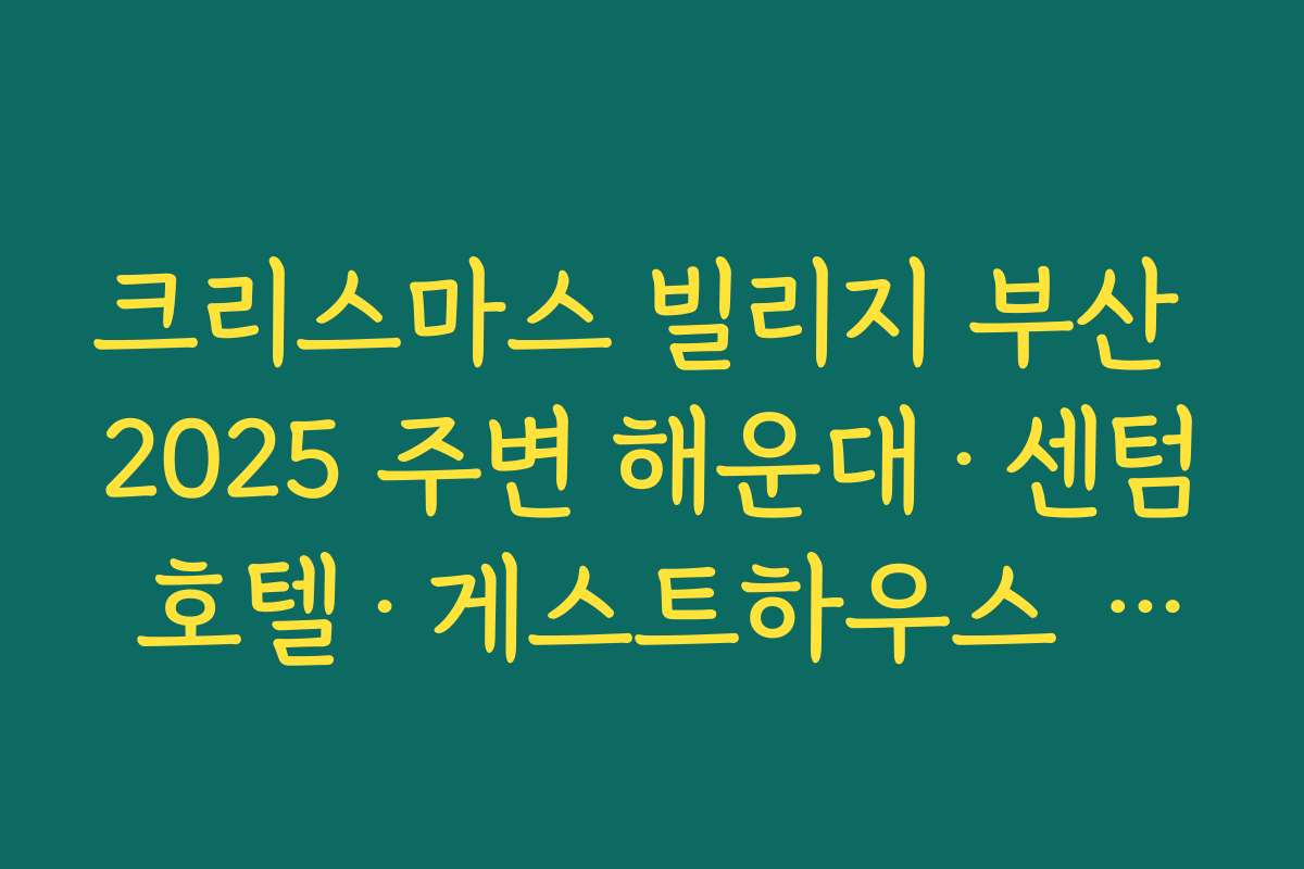크리스마스 빌리지 부산 2025 주변 해운대·센텀 호텔·게스트하우스 숙박 추천