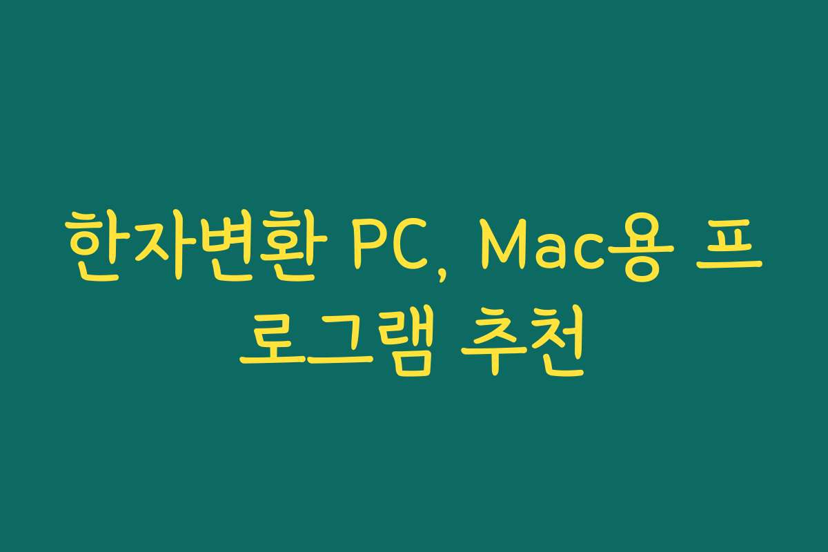 한자변환 PC, Mac용 프로그램 추천