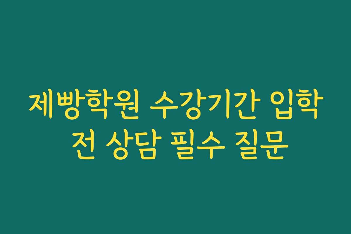 제빵학원 수강기간 입학 전 상담 필수 질문
