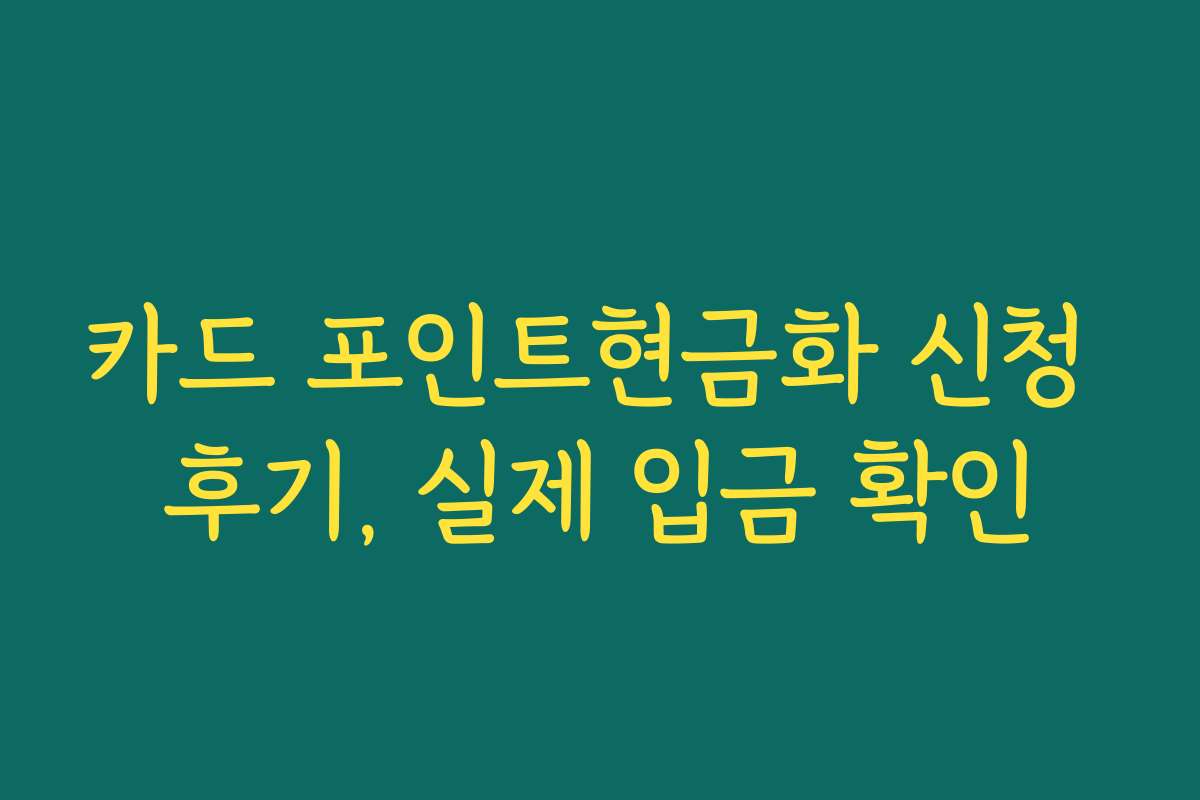 카드 포인트현금화 신청 후기, 실제 입금 확인