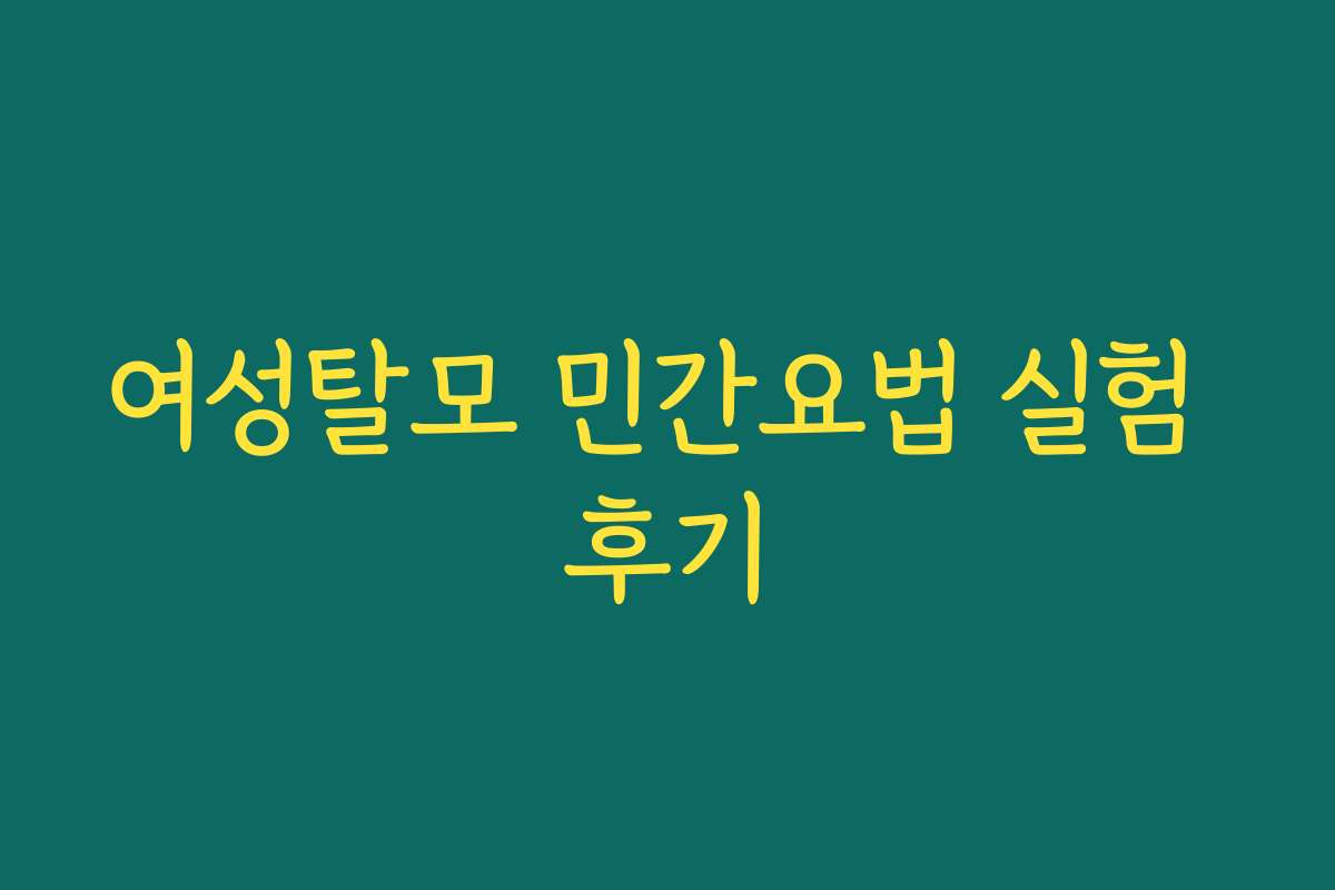 여성탈모 민간요법 실험 후기