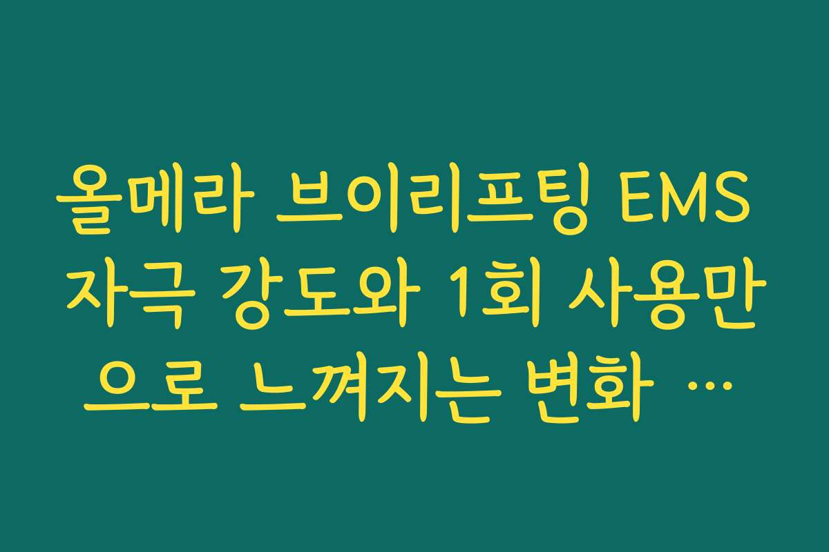 올메라 브이리프팅 EMS 자극 강도와 1회 사용만으로 느껴지는 변화 후기