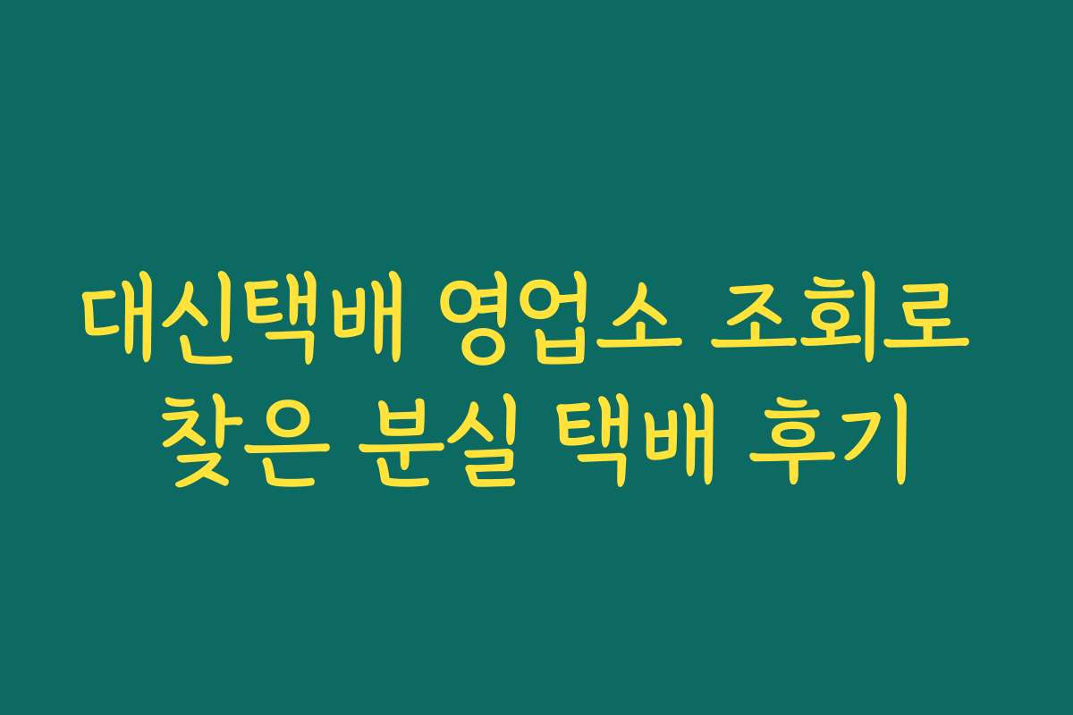 대신택배 영업소 조회로 찾은 분실 택배 후기