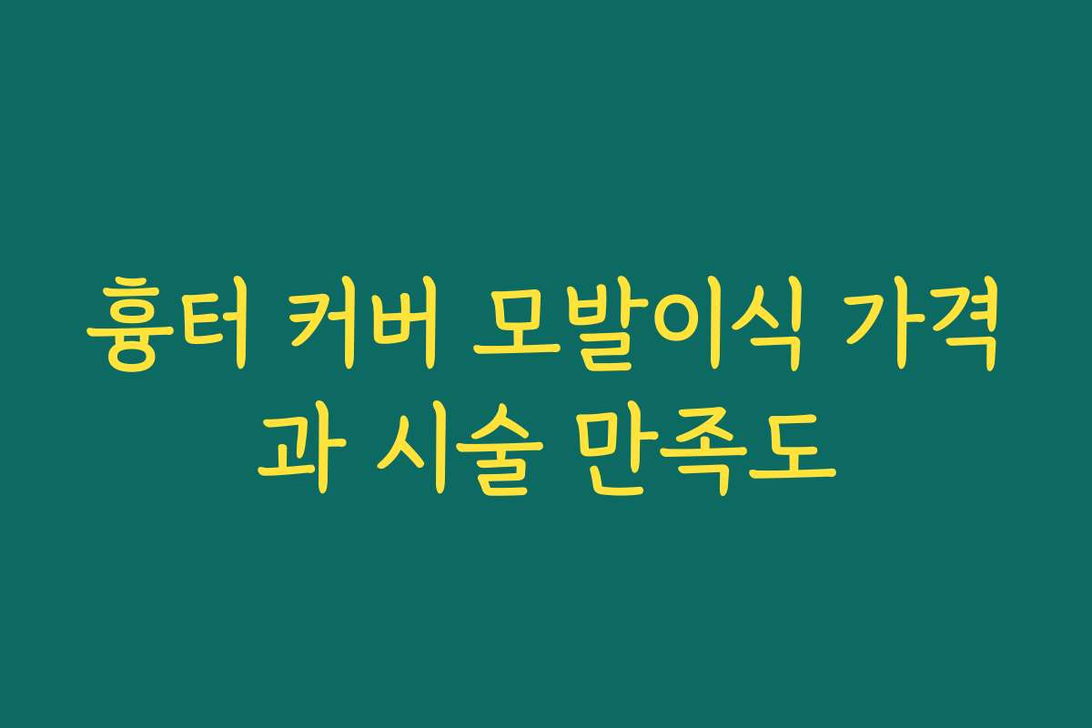 흉터 커버 모발이식 가격과 시술 만족도