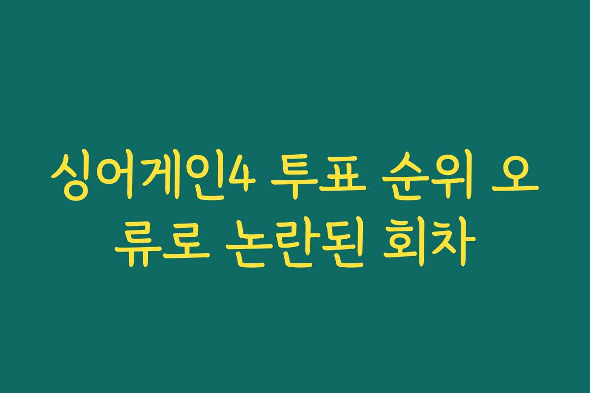 싱어게인4 투표 순위 오류로 논란된 회차