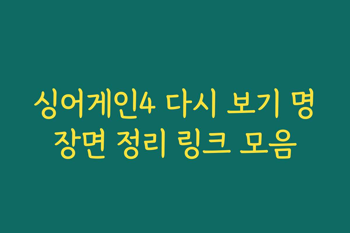 싱어게인4 다시 보기 명장면 정리 링크 모음