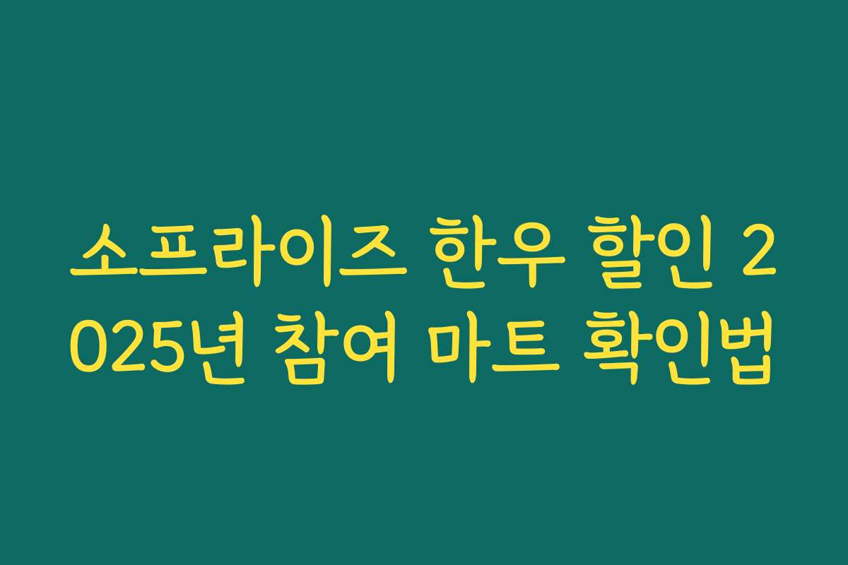 소프라이즈 한우 할인 2025년 참여 마트 확인법
