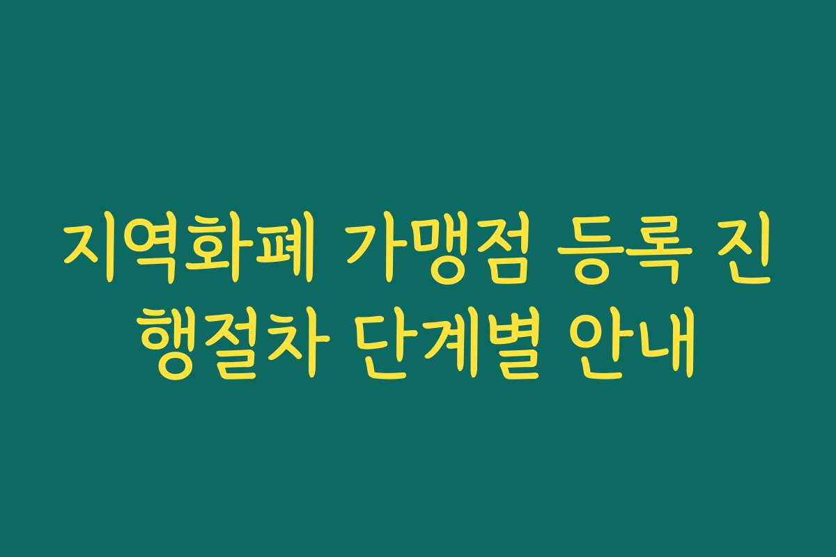 지역화폐 가맹점 등록 진행절차 단계별 안내