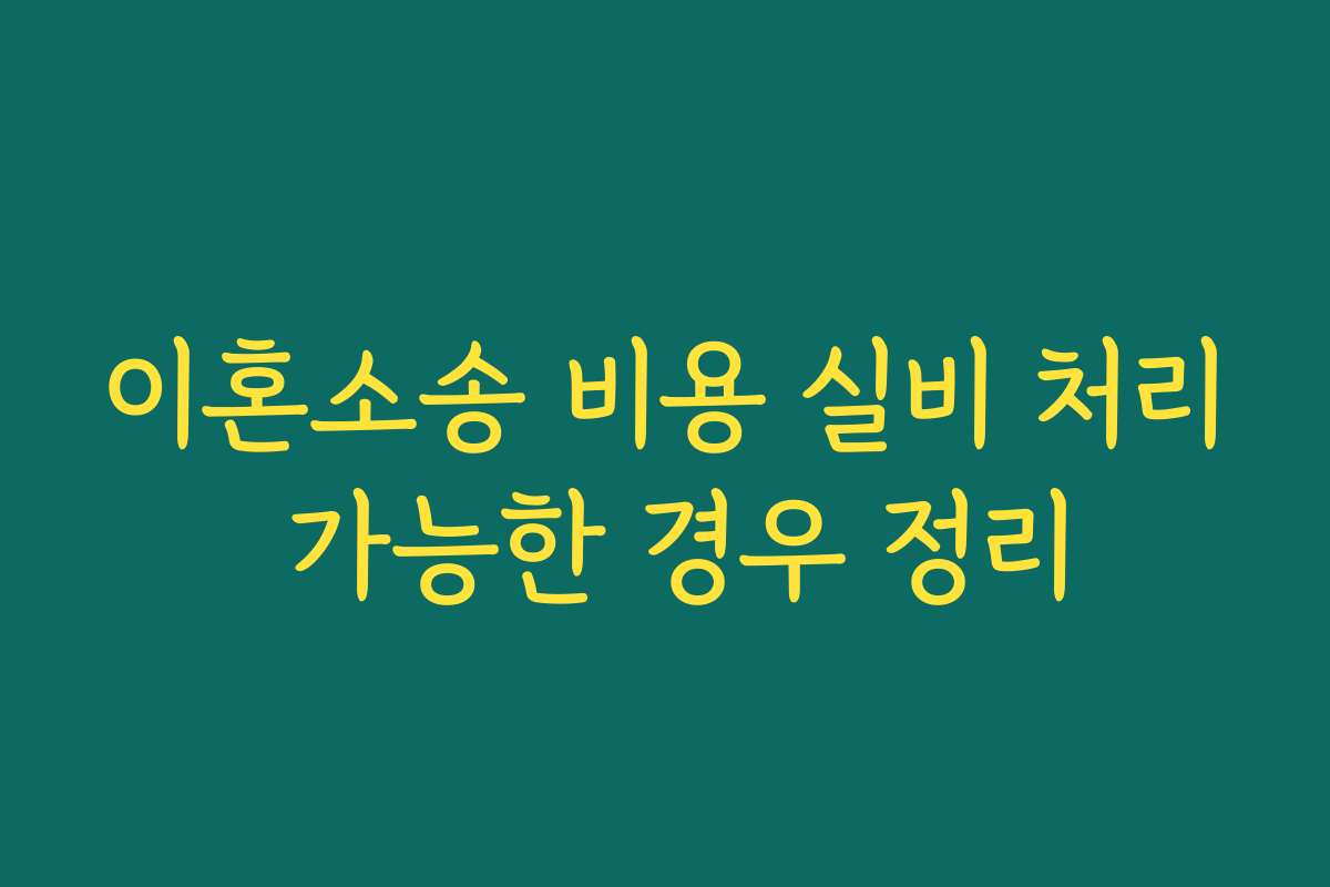 이혼소송 비용 실비 처리 가능한 경우 정리
