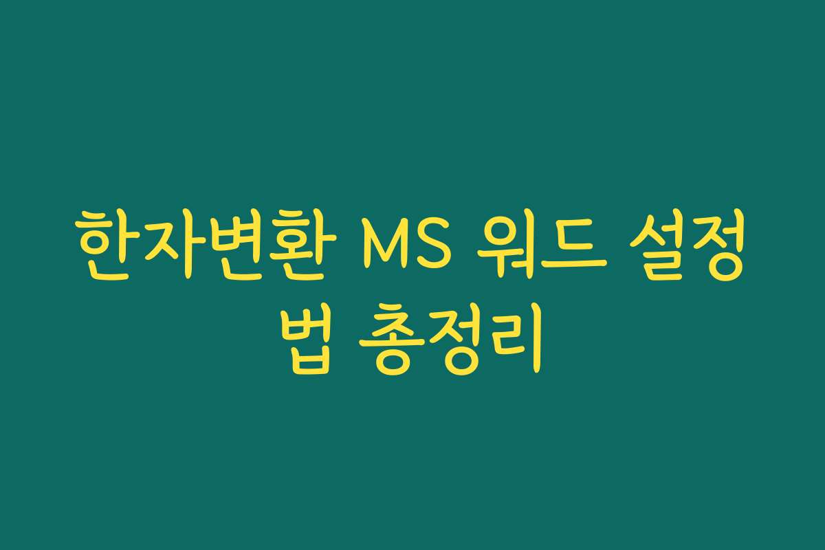한자변환 MS 워드 설정법 총정리