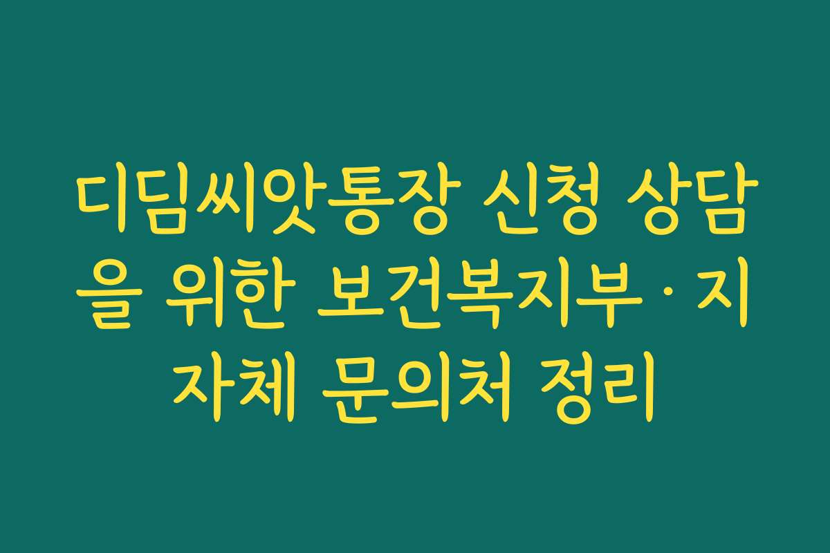 디딤씨앗통장 신청 상담을 위한 보건복지부·지자체 문의처 정리