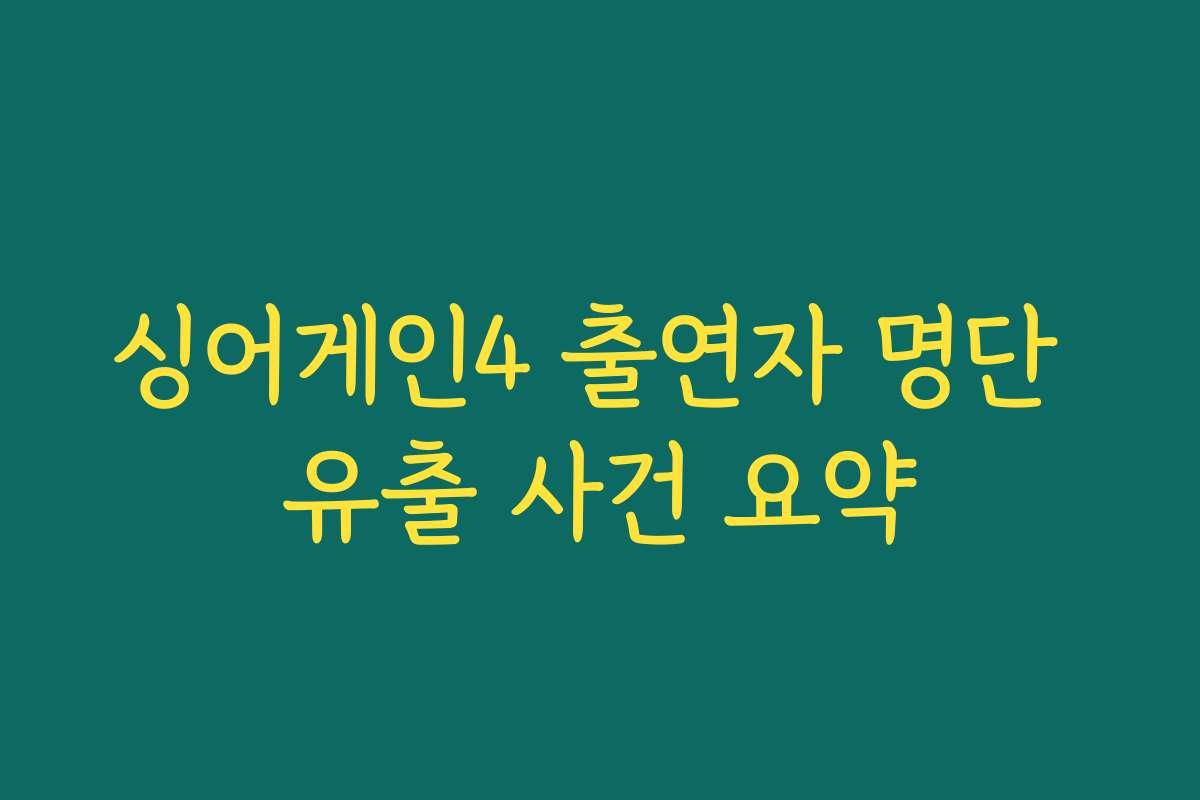 싱어게인4 출연자 명단 유출 사건 요약