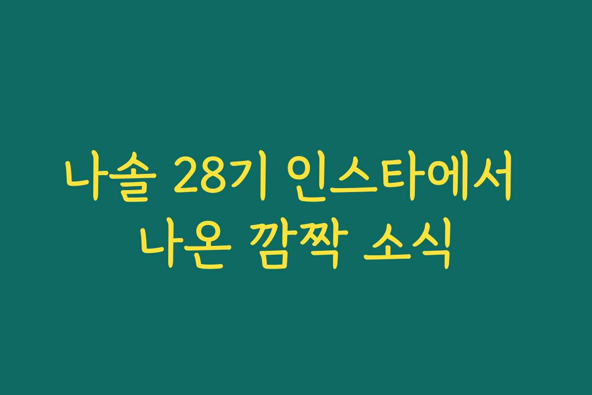 나솔 28기 인스타에서 나온 깜짝 소식