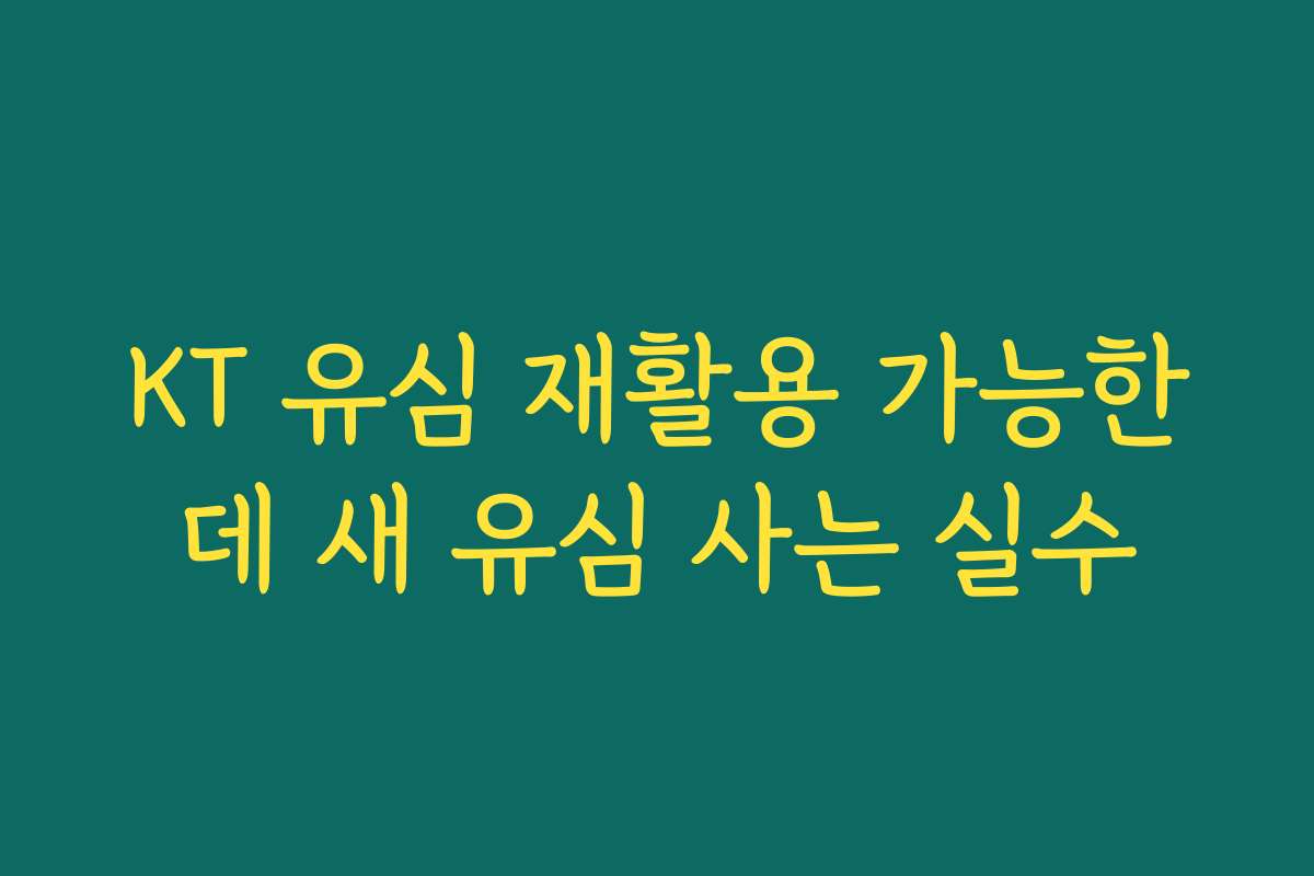 KT 유심 재활용 가능한데 새 유심 사는 실수