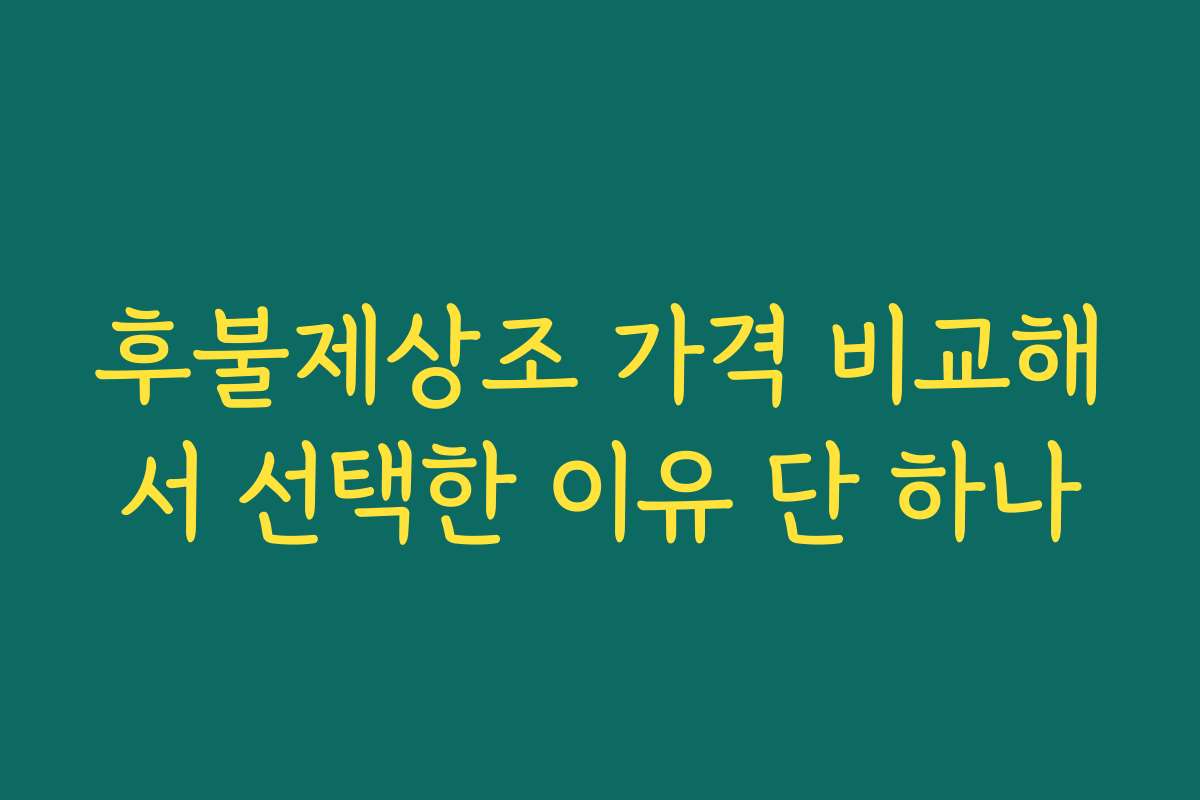 후불제상조 가격 비교해서 선택한 이유 단 하나