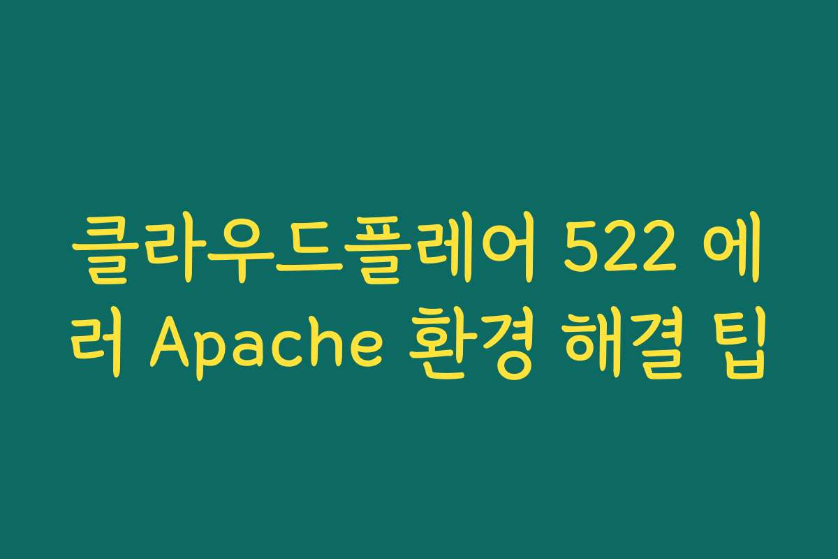 클라우드플레어 522 에러 Apache 환경 해결 팁