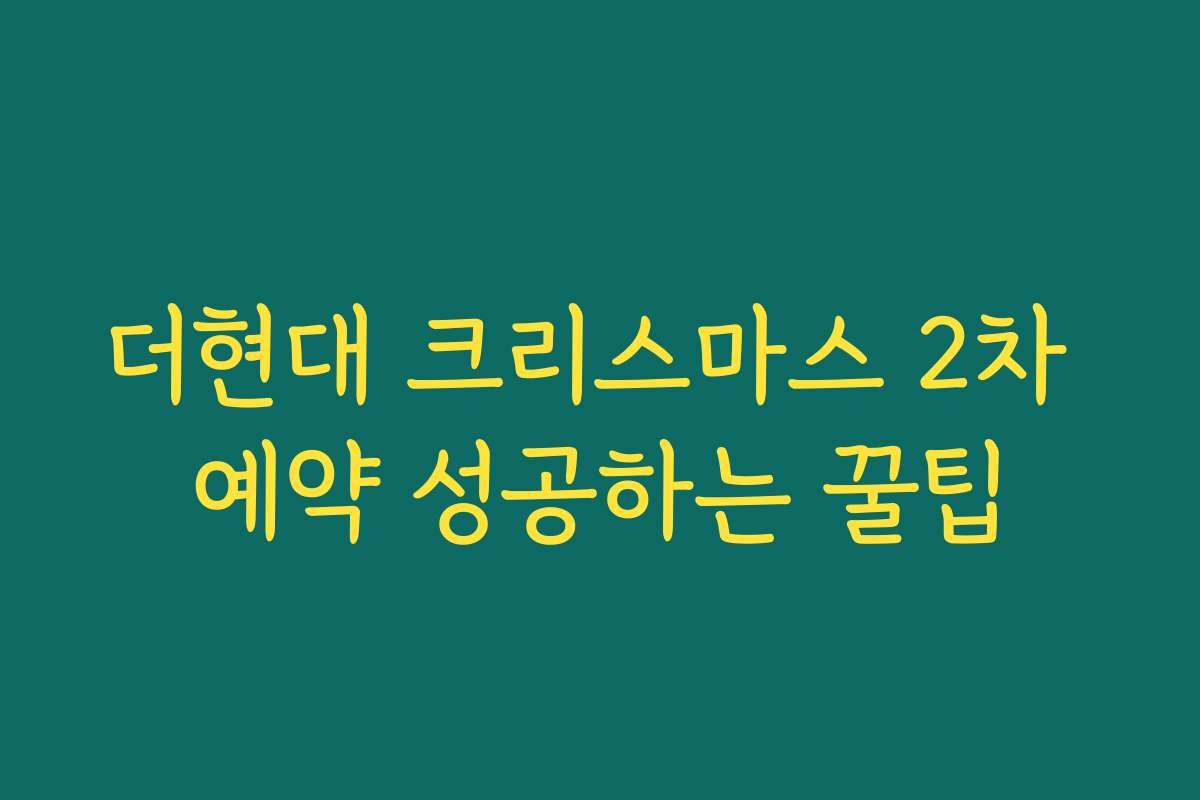 더현대 크리스마스 2차 예약 성공하는 꿀팁