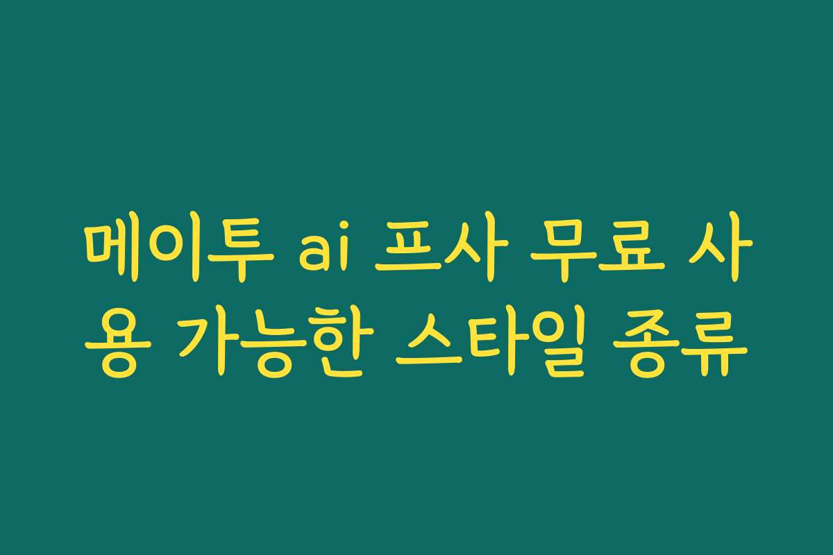 메이투 ai 프사 무료 사용 가능한 스타일 종류
