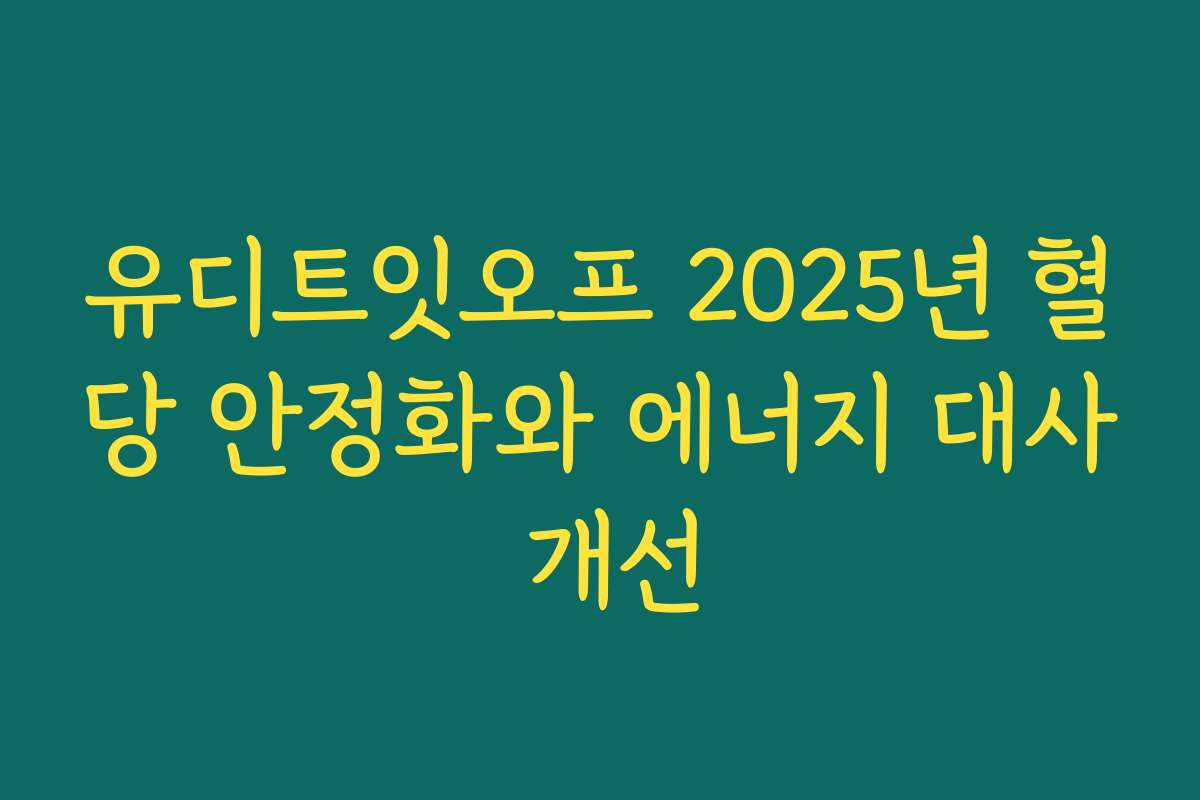 유디트잇오프 2025년 혈당 안정화와 에너지 대사 개선