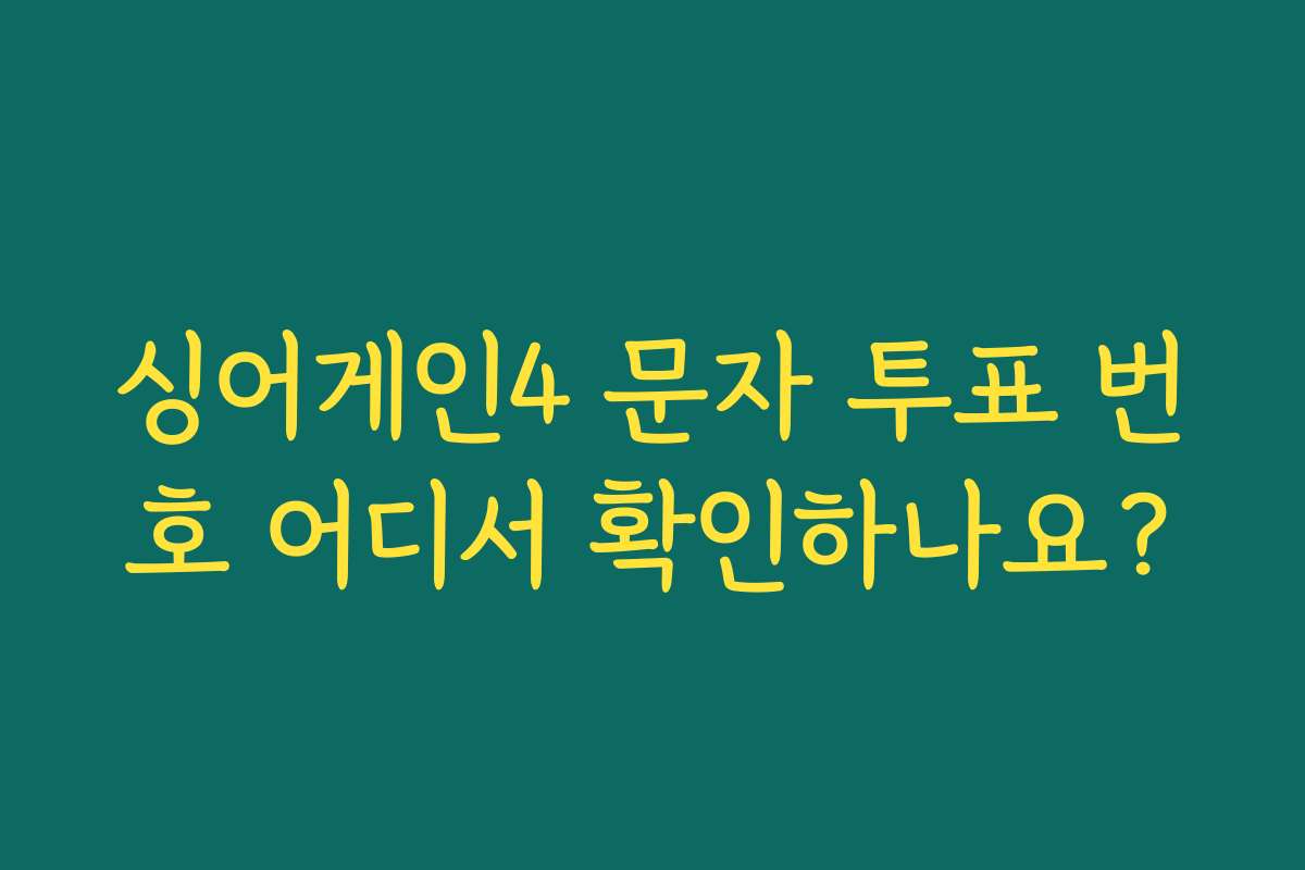 싱어게인4 문자 투표 번호 어디서 확인하나요?
