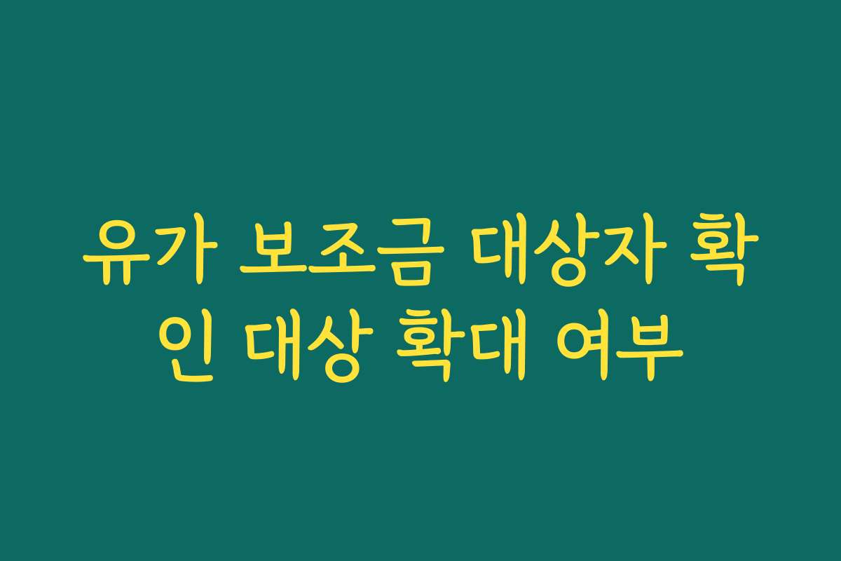 유가 보조금 대상자 확인 대상 확대 여부