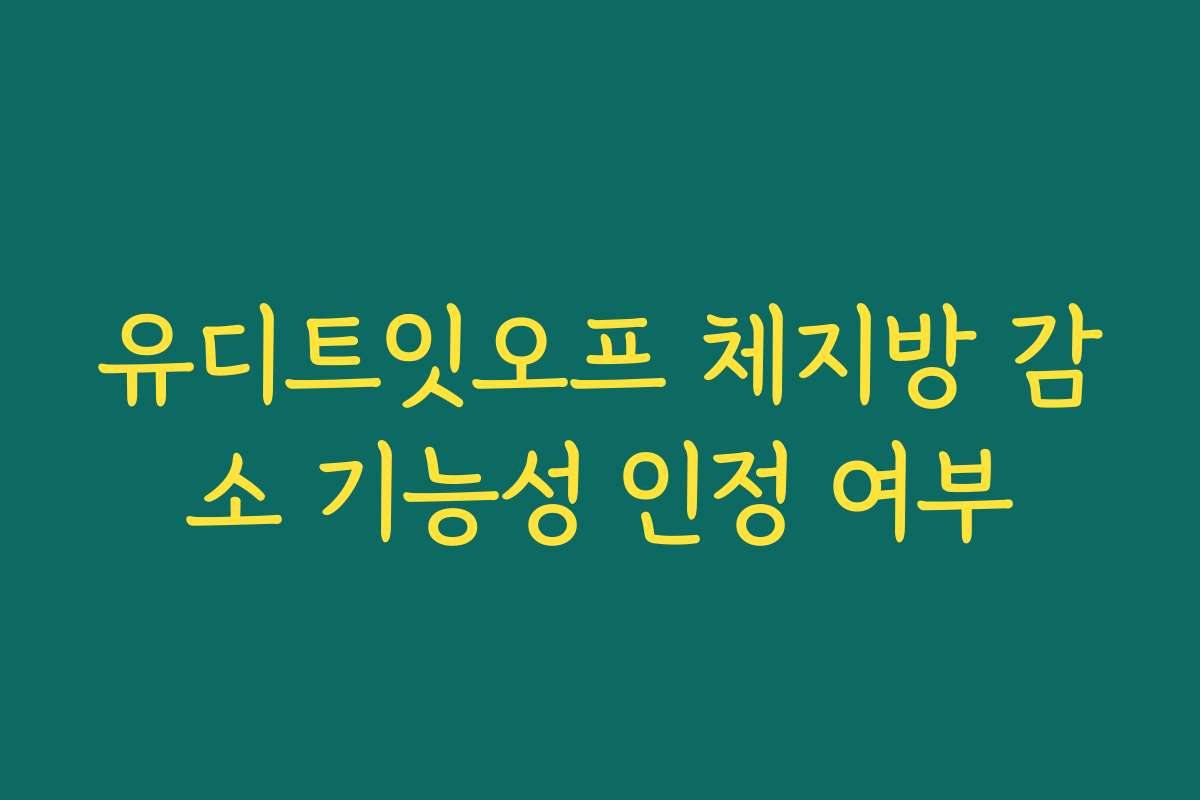 유디트잇오프 체지방 감소 기능성 인정 여부