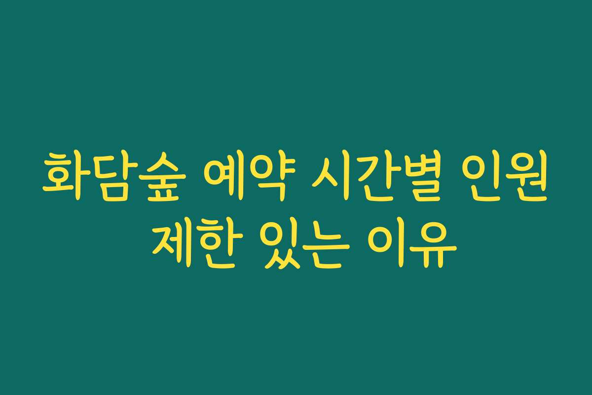 화담숲 예약 시간별 인원 제한 있는 이유