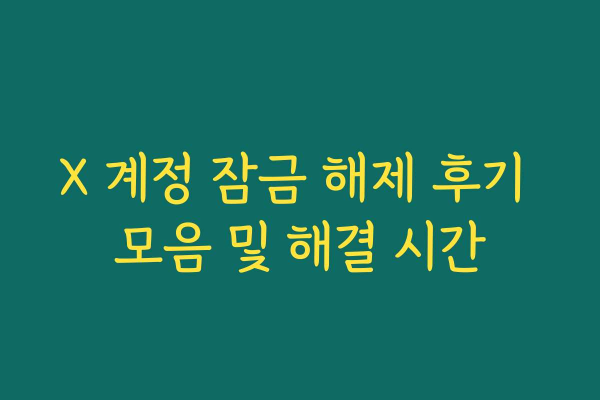 X 계정 잠금 해제 후기 모음 및 해결 시간