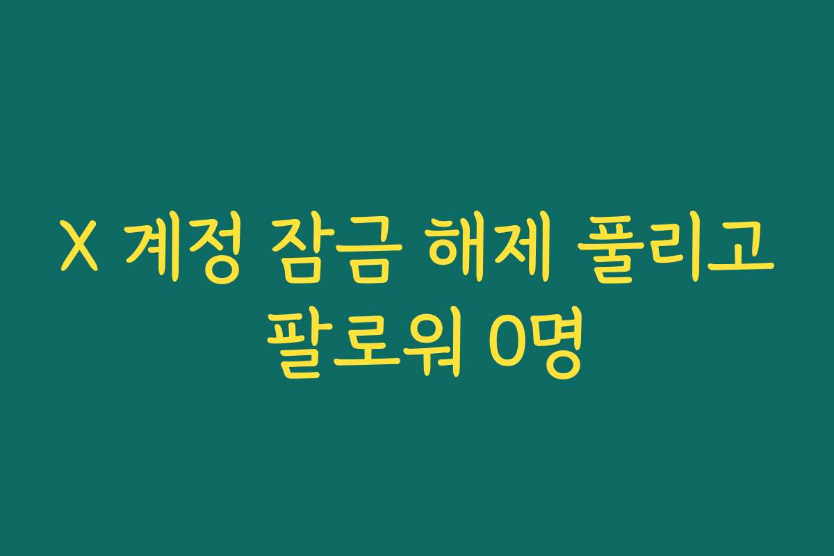 X 계정 잠금 해제 풀리고 팔로워 0명
