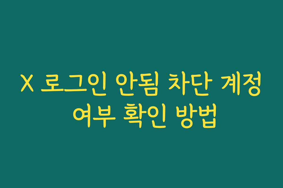 X 로그인 안됨 차단 계정 여부 확인 방법