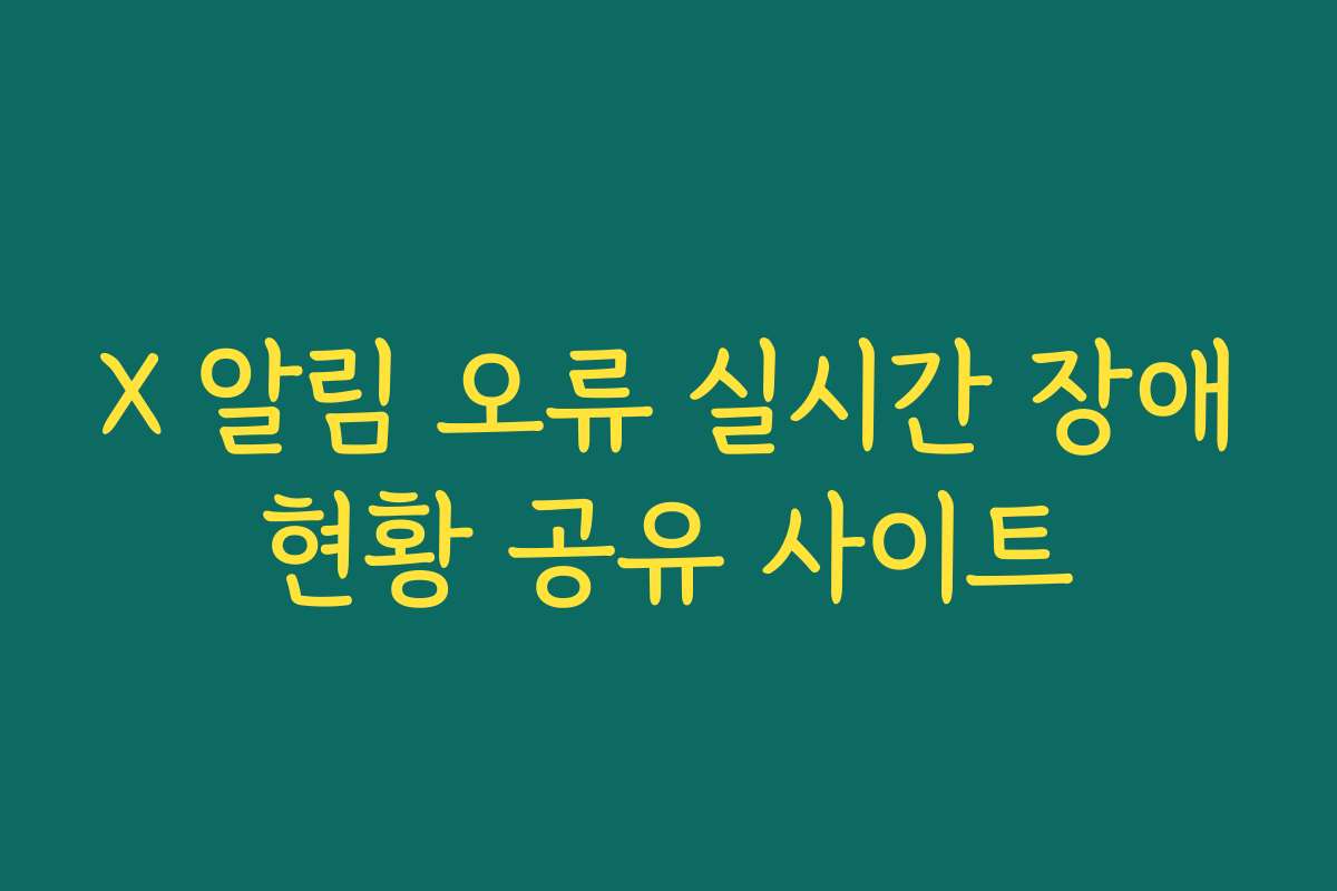 X 알림 오류 실시간 장애현황 공유 사이트
