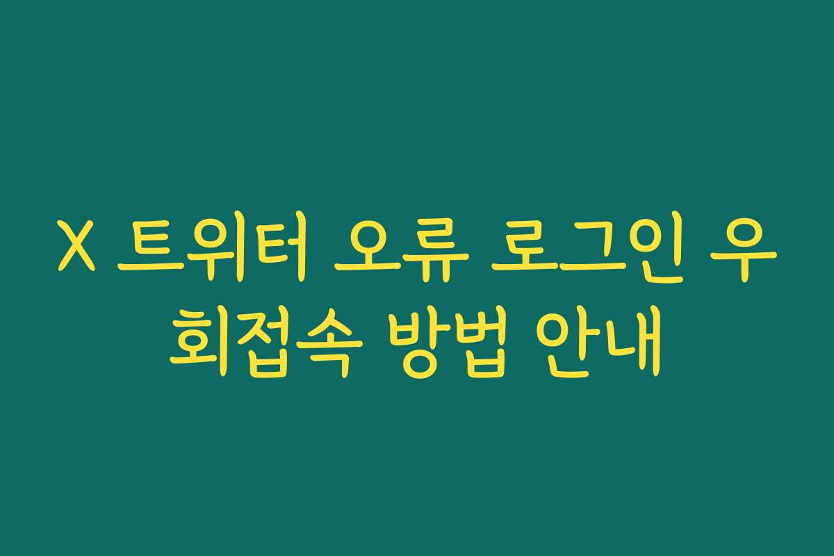 X 트위터 오류 로그인 우회접속 방법 안내