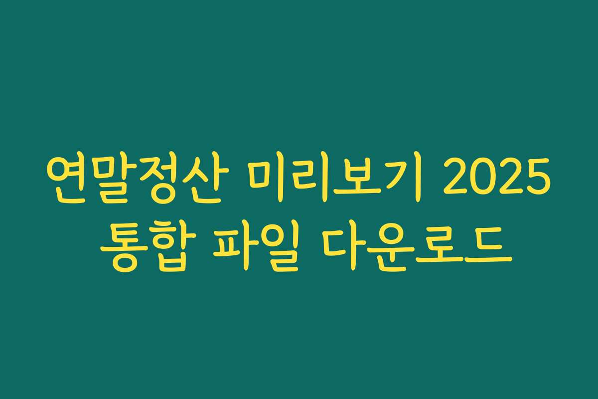 연말정산 미리보기 2025 통합 파일 다운로드