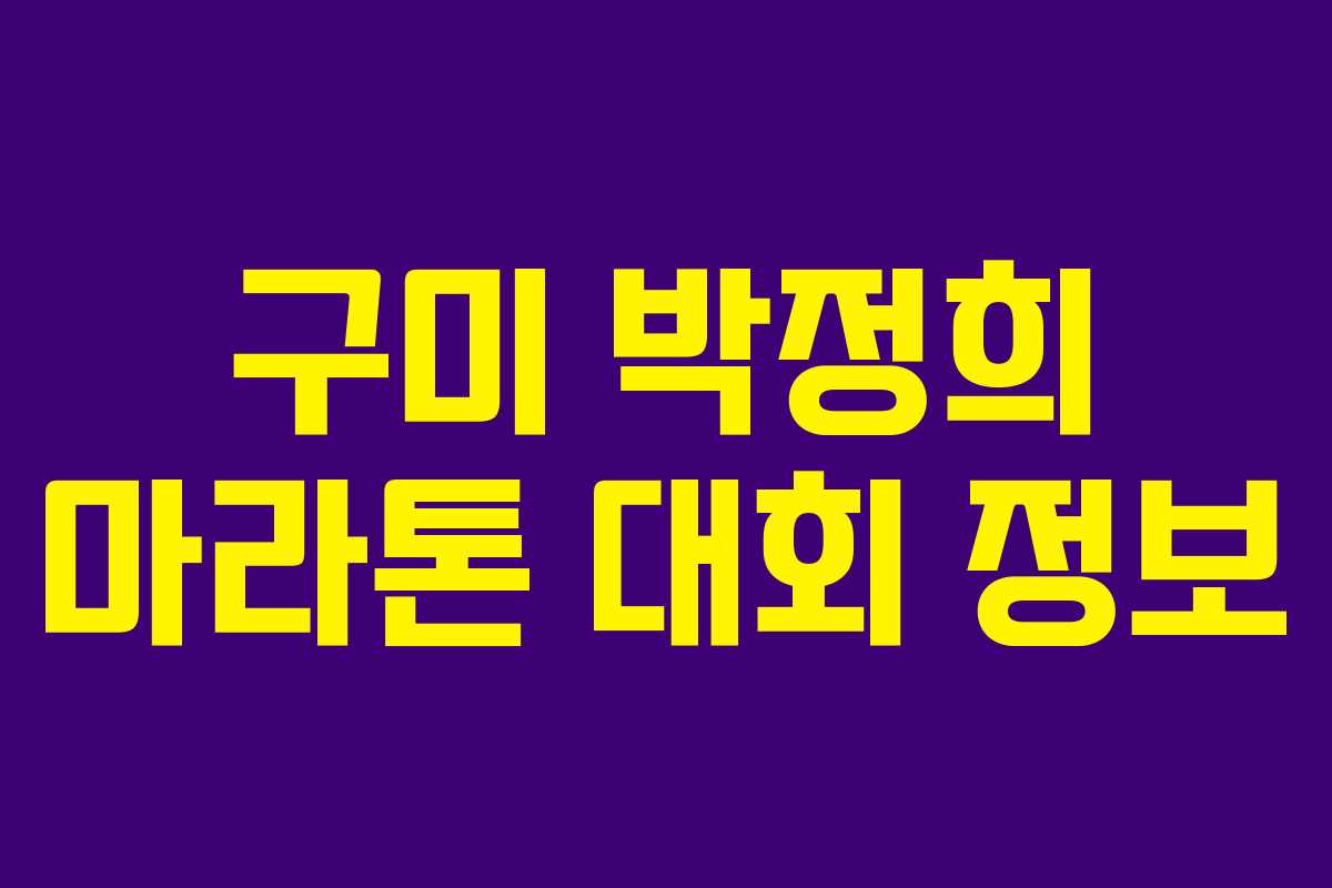 구미 박정희 마라톤 대회 정보