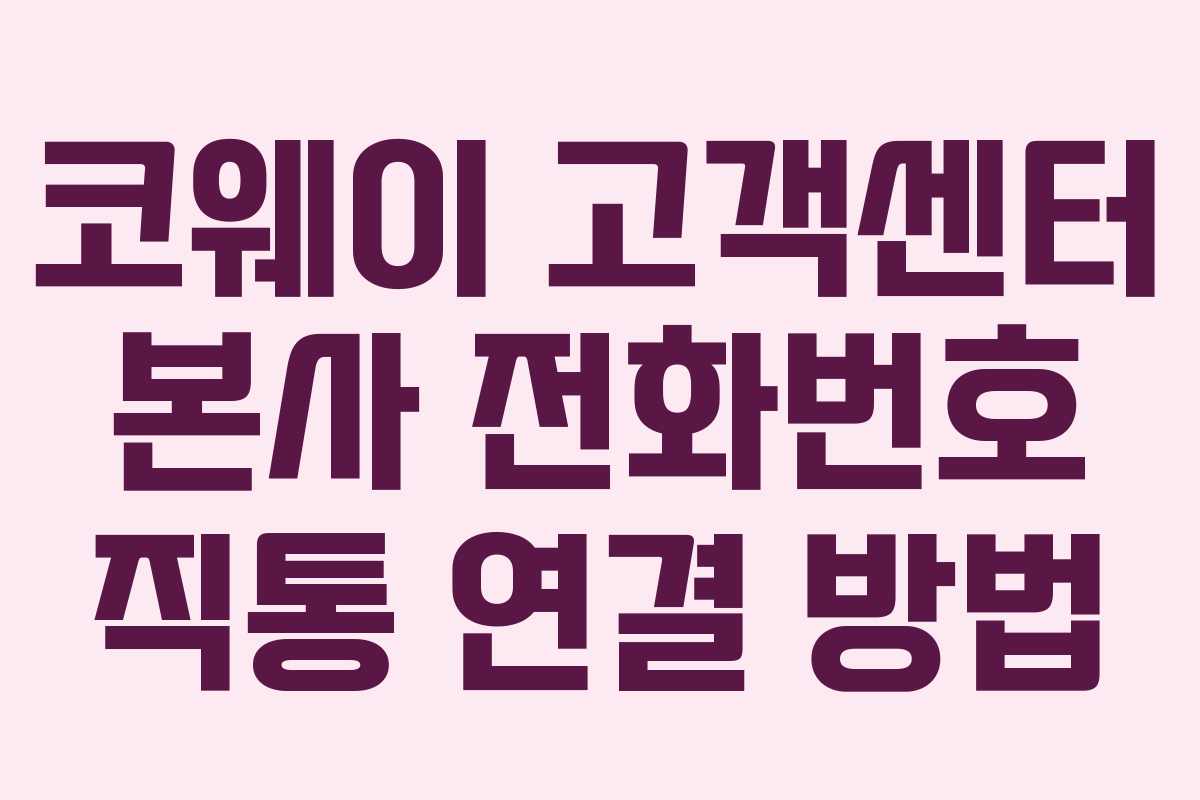 코웨이 고객센터 본사 전화번호 직통 연결 방법