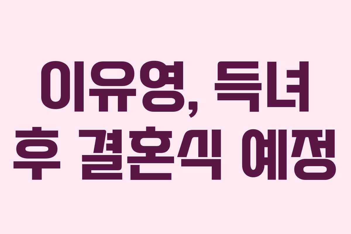 이유영, 득녀 후 결혼식 예정