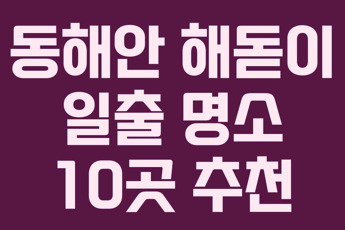 동해안 해돋이 일출 명소 10곳 추천