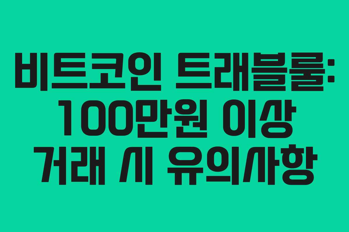 비트코인 트래블룰: 100만원 이상 거래 시 유의사항