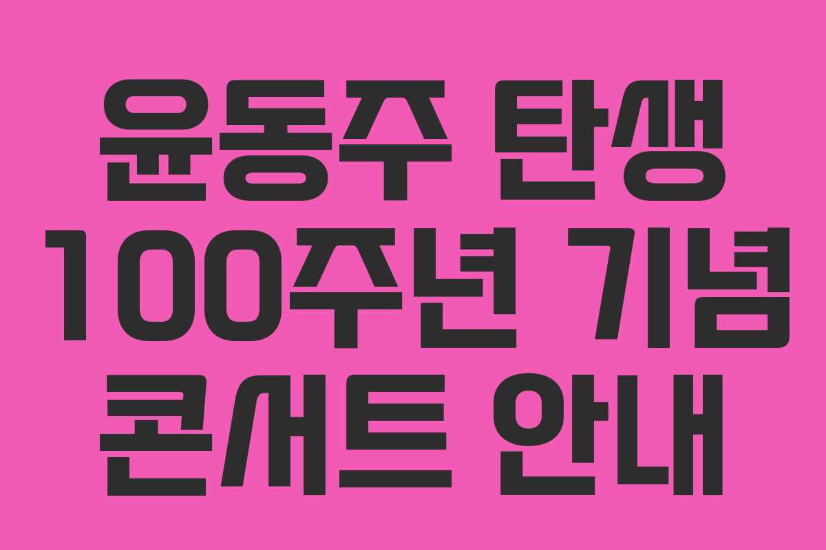 윤동주 탄생 100주년 기념 콘서트 안내