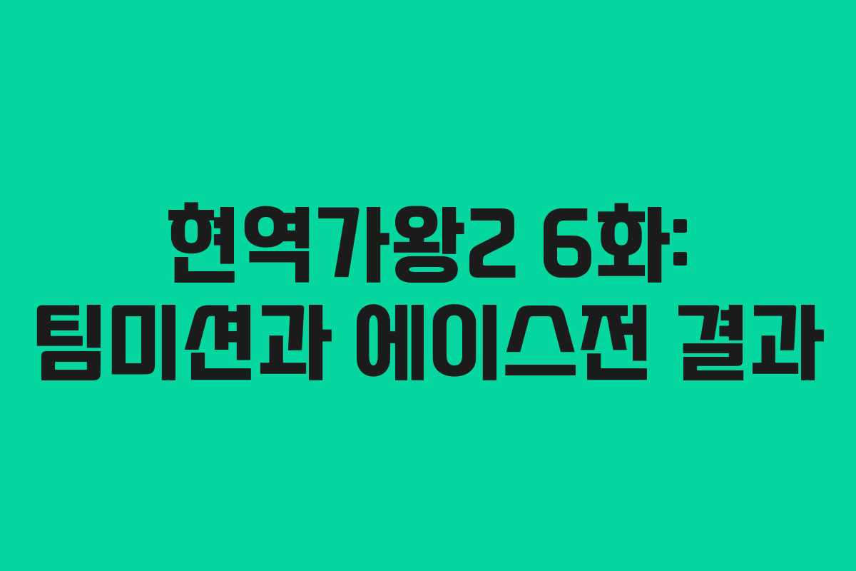 현역가왕2 6화: 팀미션과 에이스전 결과