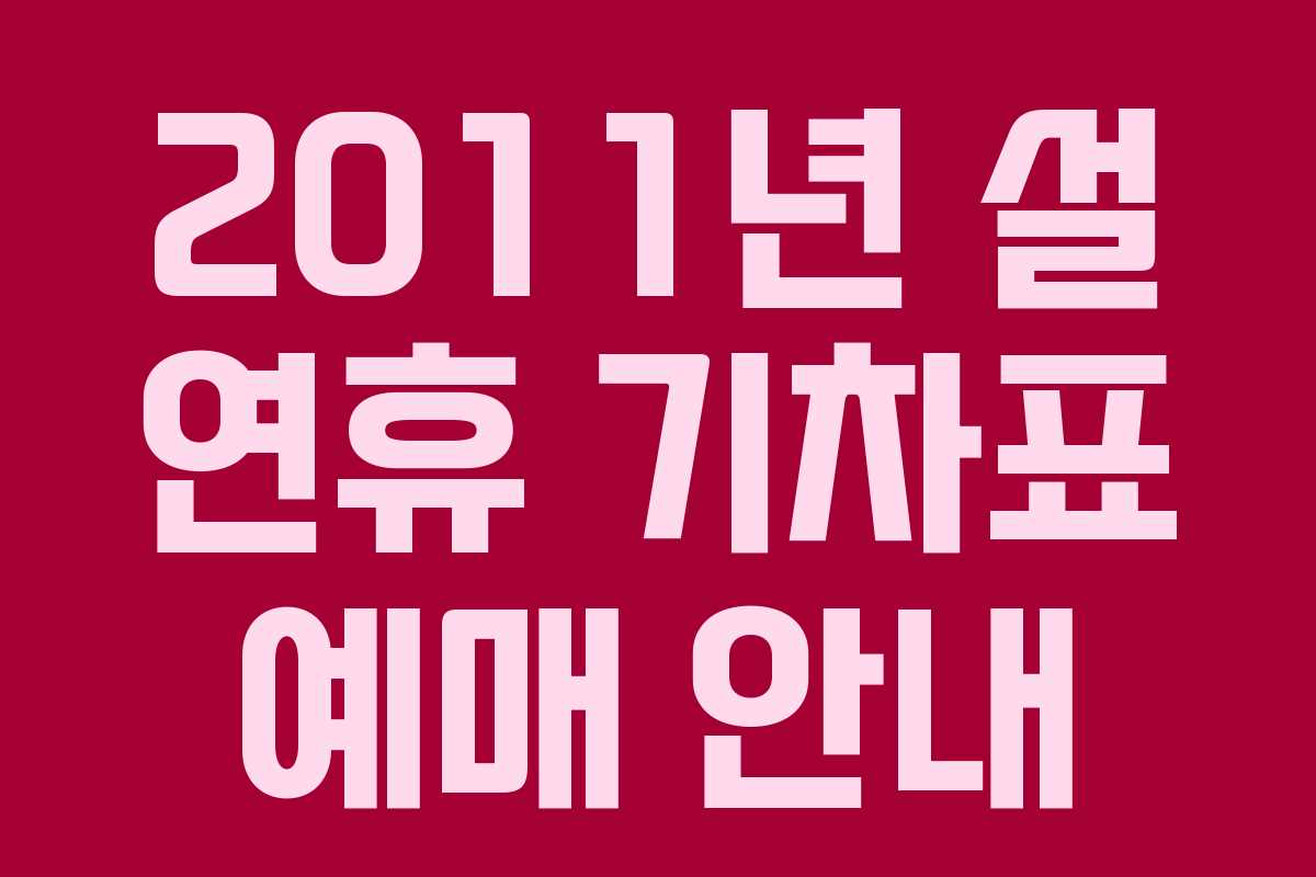 2011년 설 연휴 기차표 예매 안내